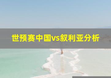 世预赛中国vs叙利亚分析