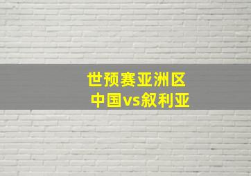 世预赛亚洲区中国vs叙利亚