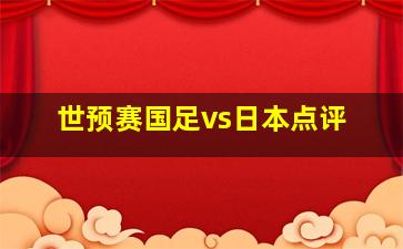 世预赛国足vs日本点评