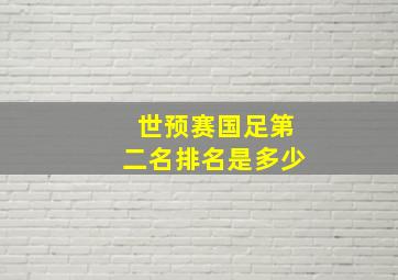 世预赛国足第二名排名是多少