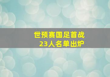 世预赛国足首战23人名单出炉