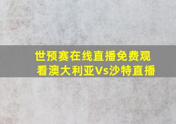 世预赛在线直播免费观看澳大利亚Vs沙特直播