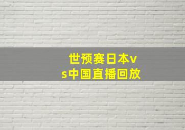 世预赛日本vs中国直播回放