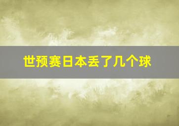 世预赛日本丢了几个球