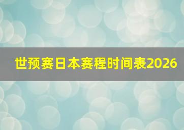 世预赛日本赛程时间表2026