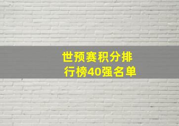 世预赛积分排行榜40强名单