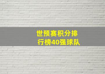 世预赛积分排行榜40强球队