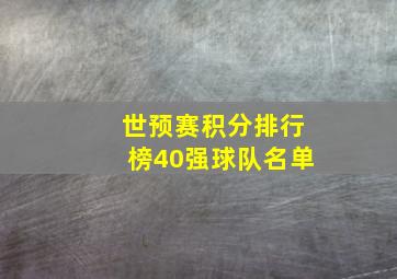 世预赛积分排行榜40强球队名单