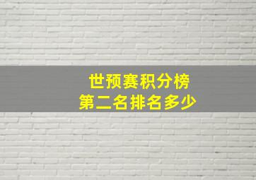 世预赛积分榜第二名排名多少