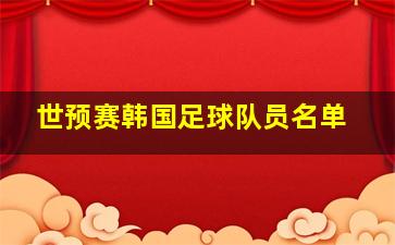 世预赛韩国足球队员名单