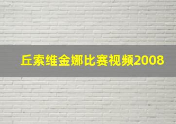 丘索维金娜比赛视频2008