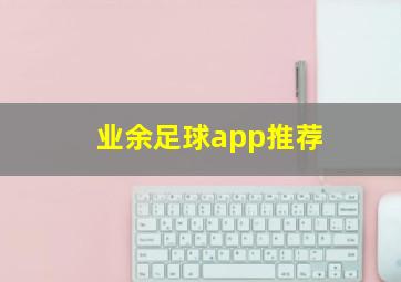 业余足球app推荐