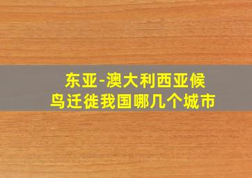 东亚-澳大利西亚候鸟迁徙我国哪几个城市