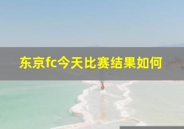 东京fc今天比赛结果如何