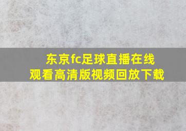 东京fc足球直播在线观看高清版视频回放下载