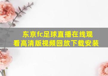 东京fc足球直播在线观看高清版视频回放下载安装