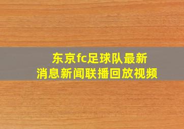 东京fc足球队最新消息新闻联播回放视频