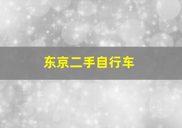 东京二手自行车