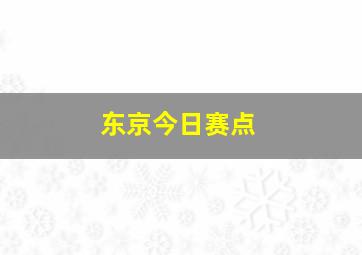 东京今日赛点