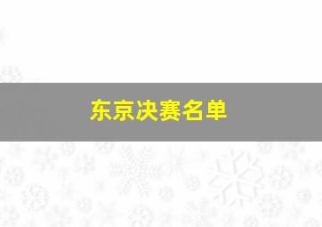 东京决赛名单