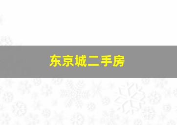 东京城二手房