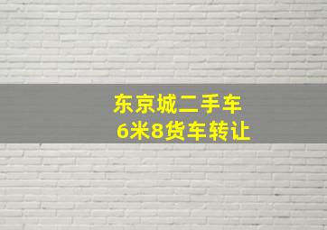 东京城二手车6米8货车转让