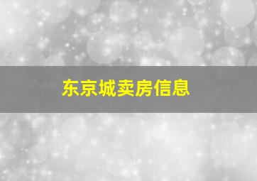 东京城卖房信息