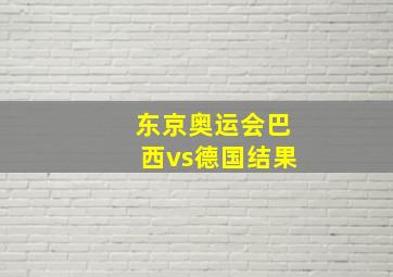 东京奥运会巴西vs德国结果