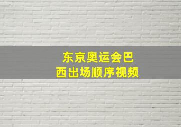 东京奥运会巴西出场顺序视频