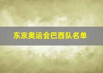 东京奥运会巴西队名单