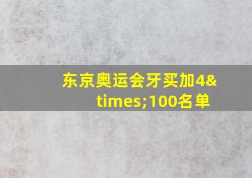 东京奥运会牙买加4×100名单