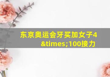 东京奥运会牙买加女子4×100接力