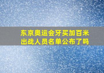 东京奥运会牙买加百米出战人员名单公布了吗