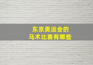 东京奥运会的马术比赛有哪些