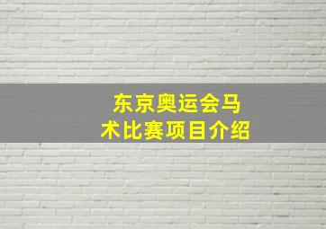 东京奥运会马术比赛项目介绍