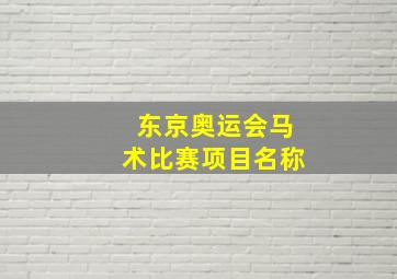 东京奥运会马术比赛项目名称