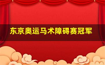 东京奥运马术障碍赛冠军