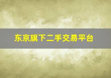 东京旗下二手交易平台