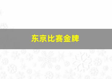 东京比赛金牌