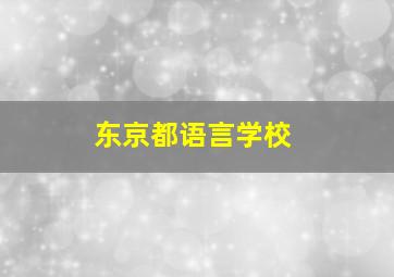 东京都语言学校