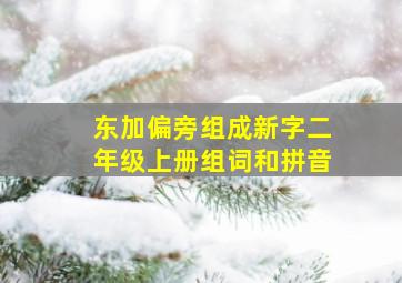 东加偏旁组成新字二年级上册组词和拼音