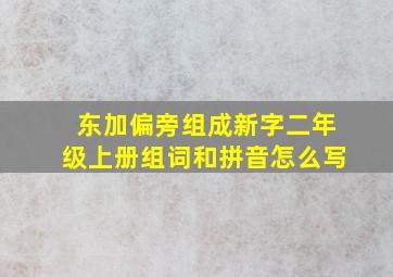 东加偏旁组成新字二年级上册组词和拼音怎么写