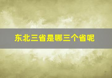 东北三省是哪三个省呢