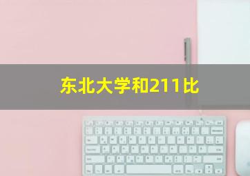 东北大学和211比