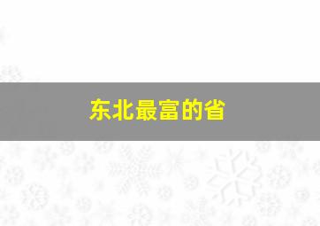 东北最富的省