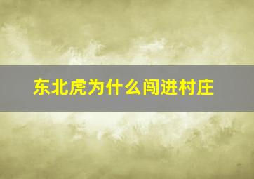 东北虎为什么闯进村庄