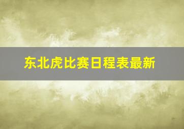 东北虎比赛日程表最新