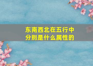 东南西北在五行中分别是什么属性的