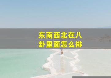 东南西北在八卦里面怎么排