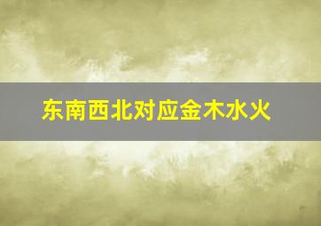 东南西北对应金木水火